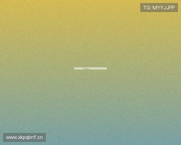 收米体育直播APP苹果版下载教程及功能介绍